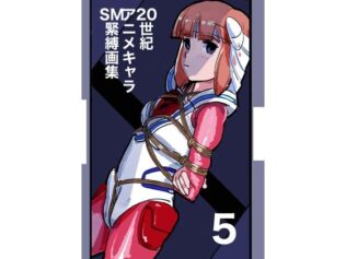 20世紀アニメキャラSM緊縛画集5【無料試聴】 34 d 680134pl