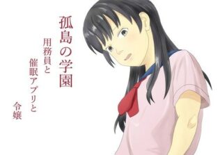 孤島の学園 用務員と催●アプリと令嬢【無料試聴】 36 d 680165pl