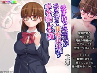受け持った生徒がエロ過ぎて我慢出来ず手を出した俺 上巻【無料試聴】 24 d 680279pl