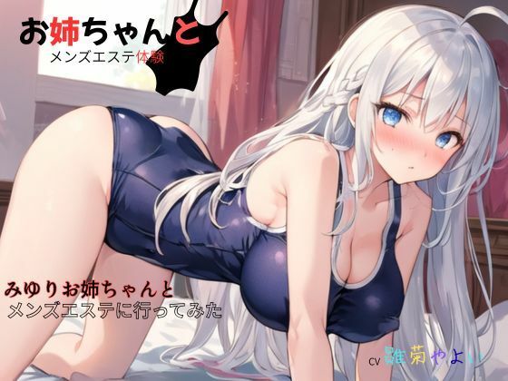 お姉ちゃんとメンズエステ体験…初めての裏オプ〜みゆりお姉ちゃんとメンズエステに行ってみた【無料試聴】 27 d 680295pl