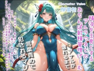 【新作価格】【豪華おまけあり】ふたなりアルラウネのおちんぽ射精管理おなさぽげーむ♪ 妖艶な触手によってアナルがガバガバになるまで犯●れながら、情けなく精液を垂れ流してしまう快楽性奴○生活。【無料試聴】 39 d 680538pl