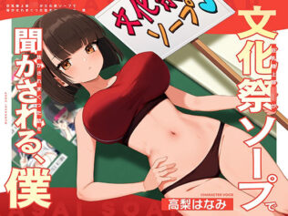 巨乳陸上部JKが文化祭ソープで抜かされまくった話を聞かされる、僕【無料試聴】 15 d 680811pl