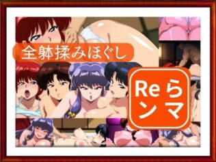 全躰揉みほぐし Reランマ【無料試聴】 10 d 680835pl