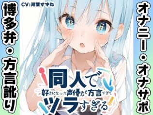 【博多弁☆方言訛りオナニー実演】同人で好きになった声優が方言すぎてツラすぎる【双葉すずね】【無料試聴】 16 d 680843pl