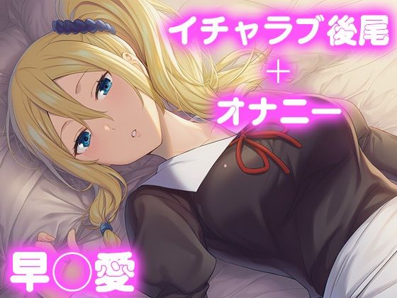 彼氏のあなたといちゃラブ後尾 早◯愛【無料試聴】 27 d 680846pl