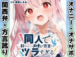 【関西弁☆方言訛りオナニー実演】同人で好きになった声優が方言すぎてツラすぎる【華夢しえる】【無料試聴】 17 d 680852pl