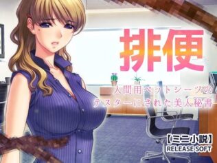 排便〜人間用ペットシーツのテスターにされた美人秘書【ミニ小説】【無料試聴】 43 d 680857pl