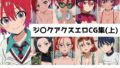 ジ〇クアクス総集編エロCG集(上)【無料試聴】 40 d 680862pl