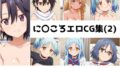 に〇ころ総集編エロCG集(2)【無料試聴】 38 d 680917pl