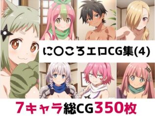 に〇ころ総集編エロCG集(4)【無料試聴】 23 d 680924pl