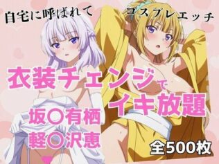 衣装チェンジでイキ放題 -坂〇有栖&軽〇沢恵-【無料試聴】 29 d 680939pl