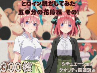 『五●分の花嫁 その1』ヒロイン脱がしてみた ムキムキ色黒モブがヤリたい放題 スマホでも見やすい縦型 シチュエーション&クオリティ厳選済み300枚!【無料試聴】 30 d 680942pl