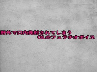 野外で口内発射されてしまうOLのフェラチオボイス【無料試聴】 13 d 680944pl