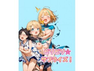 ビリビリ☆サプライズ!【無料試聴】 33 d 680964pl