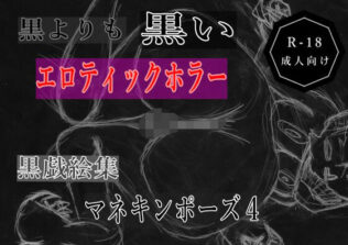 黒よりも黒いエロティックホラー黒戯絵集「マネキンポーズ4」【無料試聴】 19 d 681032pl