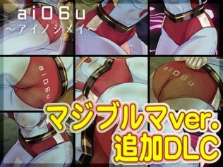 【DLC】ai06u 〜アイノシメイ〜『マジブルマver.』【無料試聴】 20 d 681035pl