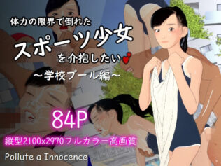 体力の限界で倒れたスポーツ少女を介抱したい〜学校プール編〜【無料試聴】 21 d 681053pl