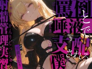 罵倒と唾液で支配される僕〜射精管理実習〜【KU100】【無料試聴】 26 d 681118pl