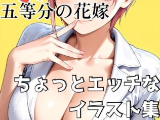 五等分の花嫁 ちょっとエッチなイラスト集【無料試聴】 28 d 681154pl