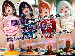 調理部の女の子の得意料理にはいせつしてもらった【無料試聴】 29 d 681155pl