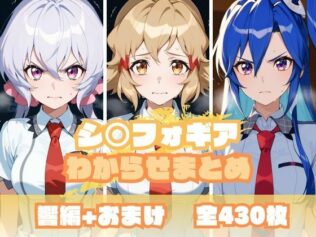 シ〇フォギアわからせまとめ【無料試聴】 31 d 681211pl