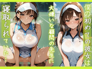 僕の初めての彼女は大嫌いな顧問の先生に寝取られていた…【無料試聴】 34 d 681235pl