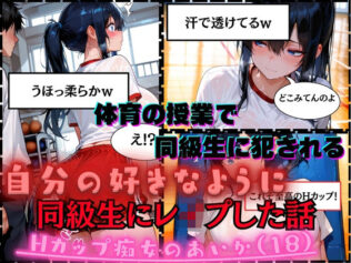 【同級生にレ●プした話】Hカップ痴女のあいか(18)体育の授業で男子同級生に犯●れる【無料試聴】 8 d 681240pl