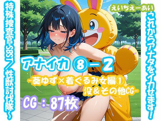 アナイカ 〜これからアナタをイカせます!特殊捜査官・SBST/性獣討伐隊〜8-2-葵ゆず×着ぐるみ女編1没&その他CG-【無料試聴】 27 d 681299pl