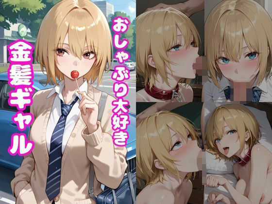 おしゃぶり大好き金髪ギャル【無料試聴】 27 d 681437pl