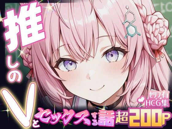 推しのVとセックスする話【博〇こより】【無料試聴】 27 d 681530pl