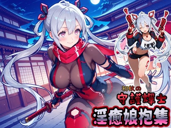 初秋の守護輝士 淫癒娘抱集【無料試聴】 27 d 681553pl