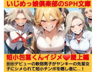 いじめっ娘倶楽部のSPH文庫 短小包茎くんイジメ 屋上編 第1話 ヤンキーデビューの軟弱男子が不良の先輩女子にシメられて短小包茎チンポを晒し者に【無料試聴】 26 d 681652pl