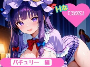 【東方Project】ホテル幻想郷(パチュリー・ノーレッジver)【無料試聴】 14 d 681725pl