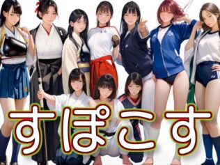 すぽこす【無料試聴】 18 d 681737pl