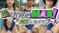 【動画】限界突破 恥ずかしさMAX!真夏のいたずらプール【無料試聴】 40 d 681773pl