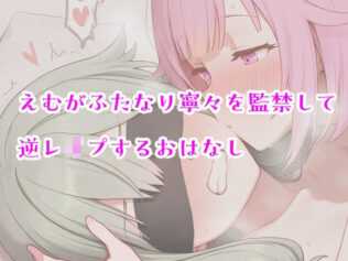 えむがふたなり寧々を監禁して逆レ〇プするおはなし【無料試聴】 37 d 681789pl