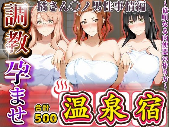 調教孕ませ温泉宿〜従順なる肉便器の作り方〜橘さん〇ノ男性事情編【無料試聴】 27 d 681804pl
