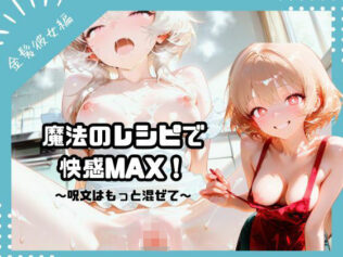 魔法のレシピで快感MAX!〜呪文はもっと混ぜて〜 (金髪彼女編)【無料試聴】 39 d 681831pl