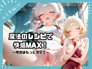 魔法のレシピで快感MAX!〜呪文はもっと混ぜて〜(女子寮編3)【無料試聴】 42 d 681842pl