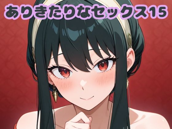 ありきたりなセックス15【無料試聴】 27 d 682013pl