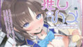 【推し円光】推しハメ〜推しの現役JKアイドルと円光えっち〜【無料試聴】 41 d 682080pl