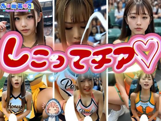 【動画】しこってチア【無料試聴】 27 d 682150pl