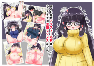 バイト先のアラフォー処女はやはりただの淫語マゾメスだった。【無料試聴】 26 d 682461pl