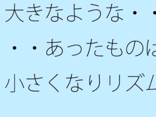 大きなような・・・・あったものは小さくなりリズムの電波白黒粒子に変わる【無料試聴】 27 d 682538pl