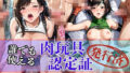 肉玩具認定証発行!!街の性処理係堕ち。―快楽と恥辱の記録―ティ●ァ&ユ●ィ編【無料試聴】 40 d 682554pl
