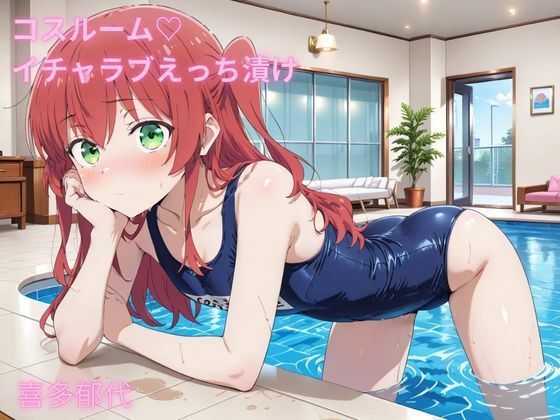 コスルーム イチャラブえっち漬け ぼっち・ざ・ろっく! 喜多郁代【無料試聴】 27 d 682569pl