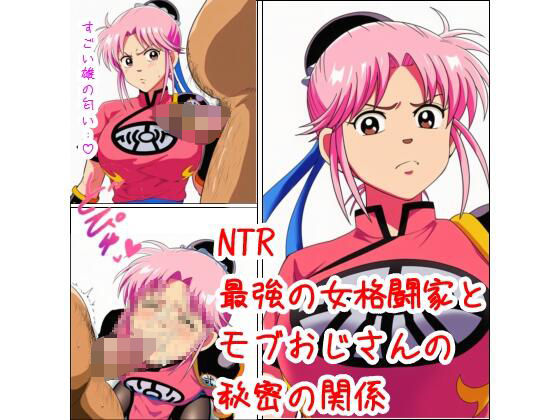 最強の女格闘家とモブおじさんの秘密の関係【無料試聴】 27 d 682648pl