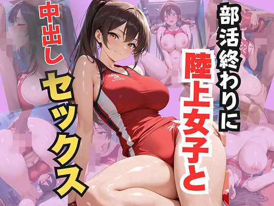 部活終わりに陸上女子と中出しセックス【無料試聴】 27 d 682680pl