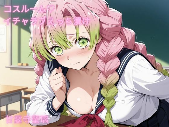 コスルーム イチャラブえっち漬け 鬼滅〇刃 甘露寺〇璃【無料試聴】 27 d 682710pl