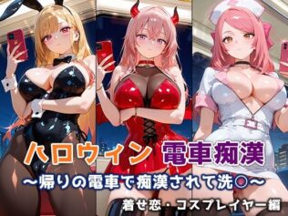 ハロウィン痴○電車 〜帰りの電車で痴○されて洗○〜 着せ恋・コスプレイヤー編【無料試聴】 44 d 682731pl